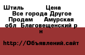 Штиль ST 800 › Цена ­ 60 000 - Все города Другое » Продам   . Амурская обл.,Благовещенский р-н